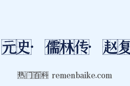 元史·儒林传·赵复是什么意思的图片